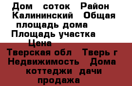 Дом 7 соток › Район ­ Калининский › Общая площадь дома ­ 98 › Площадь участка ­ 7 › Цена ­ 3 500 000 - Тверская обл., Тверь г. Недвижимость » Дома, коттеджи, дачи продажа   